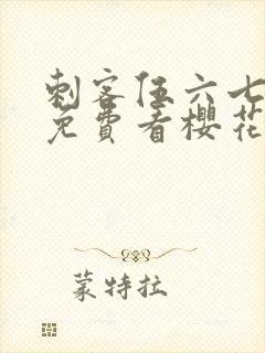 刺客伍六七动漫免费看樱花动漫