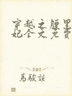 穿越之腹黑世子妃全文免费阅读