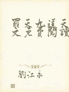 罗天九道天书全文免费阅读笔趣阁封面