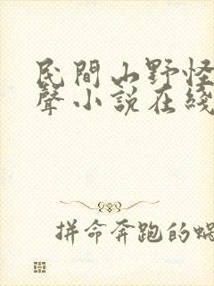 民间山野怪谈有声小说在线收听