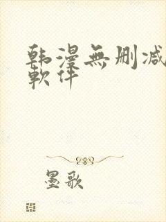 韩漫无删减免费软件