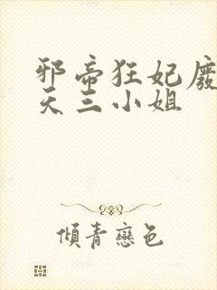 邪帝狂妃废材逆天三小姐