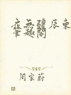 夜无疆辰东全文笔趣阁