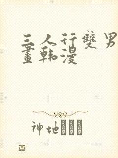 三人行双男主漫画韩漫