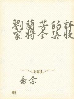 刘兰芳的评书呼家将全集收听