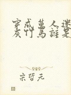 穿成万人迷的炮灰竹马谁是攻