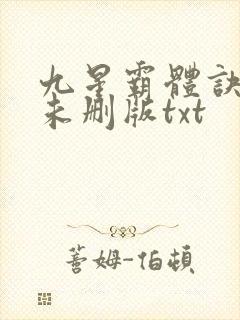 九星霸体诀小说未删版txt