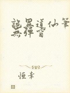 诡异道仙笔趣阁无弹窗