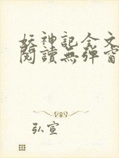 妖神记全文免费阅读无弹窗