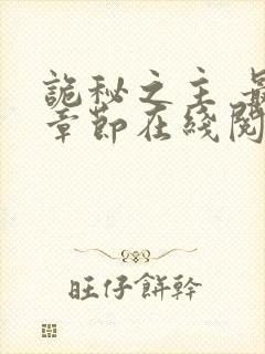 诡秘之主 最新章节在线阅读