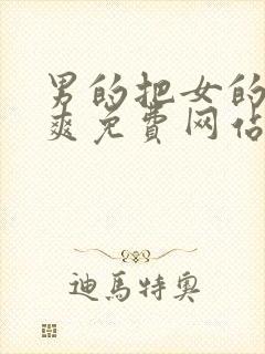 男的把女的操到爽免费网站封面