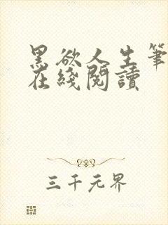 黑欲人生笔趣阁在线阅读