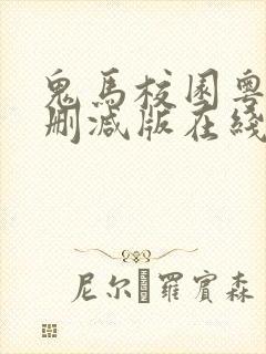 鬼马校园粤语未删减版在线观看