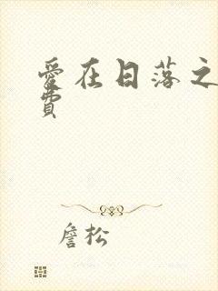 爱在日落之前免费