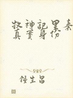 牧神记里秦牧的真实身份封面