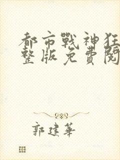 都市战神狂婿完整版免费阅读