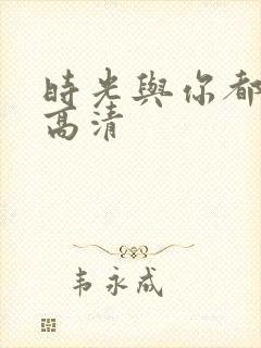 时光与你都很甜高清