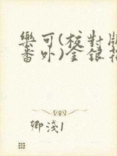 乐可(校对版+番外)金银花露小说