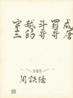 穿越斗罗成为唐三的哥哥唐蓝