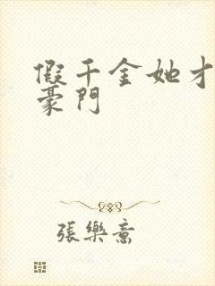 假千金她才是真豪门封面