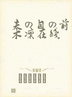 夫の目の前犯樱木凛在线