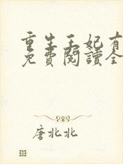 重生王妃有点凶免费阅读全文