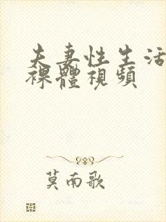 夫妻性生活黄色裸体视频