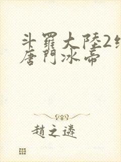 斗罗大陆2绝世唐门冰帝