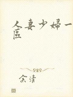 人妻少妇一区二区封面