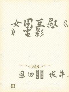 女同互慰《爱抚》电影