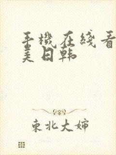 手机在线看片欧美日韩封面