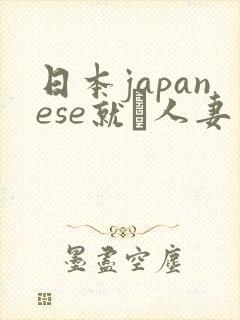 日本japanese就腄人妻