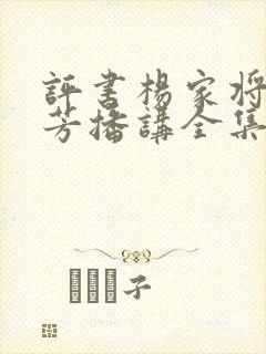 评书杨家将刘兰芳播讲全集