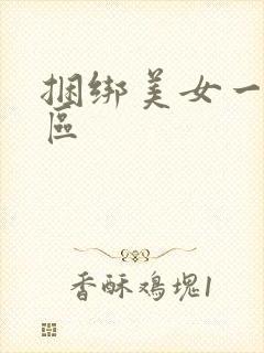 捆绑美女一区二区