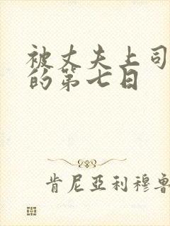 被丈夫上司侵犯的第七日封面