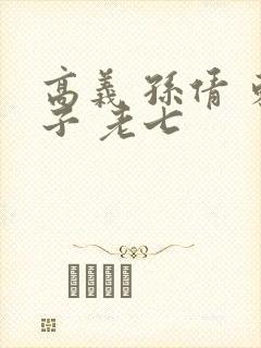 高义 孙倩 东子 老七