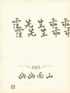 霍先生乖乖宠我 霍先生乖乖宠我