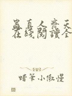 蛊真人齐天小说在线阅读全文免费