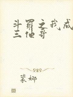 斗罗之我成了唐三他哥封面