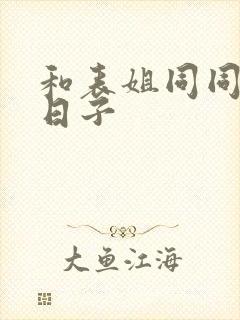 和表姐同同居的日子