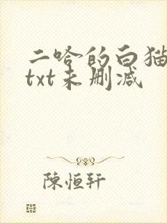 二哈的白猫师尊txt未删减