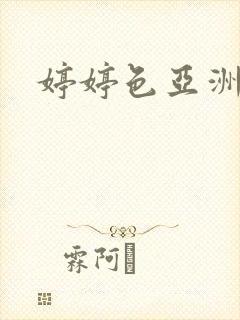 婷婷色亚洲二区