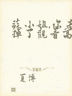 苏小姐,你老公掉了观看高清