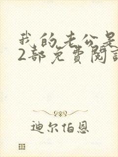 我的老公是冥王2部免费阅读全文封面