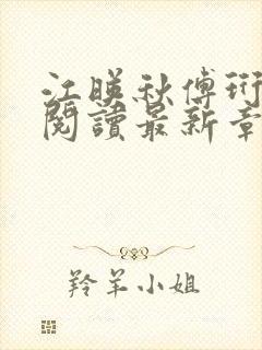 江映秋傅珩全文阅读最新章节