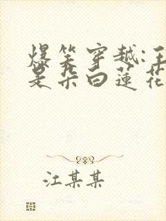 爆笑穿越:王妃是朵白莲花最新章节