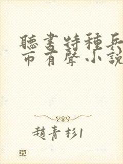 听书特种兵在都市有声小说