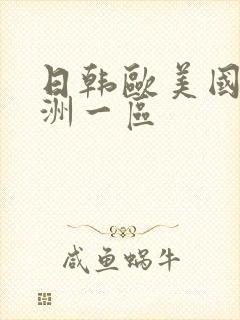 日韩欧美国产亚洲一区