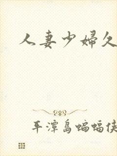 人妻少妇久久久