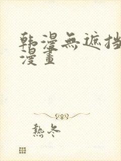 韩漫无遮挡歪歪漫画封面